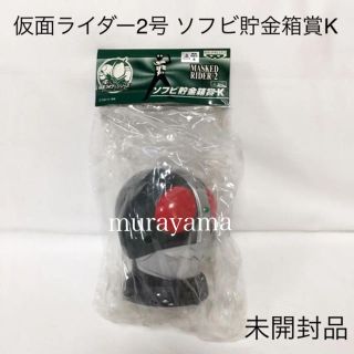 バンプレスト(BANPRESTO)の【未開封品】仮面ライダー2号 ソフビ貯金箱賞K 一番くじ(特撮)