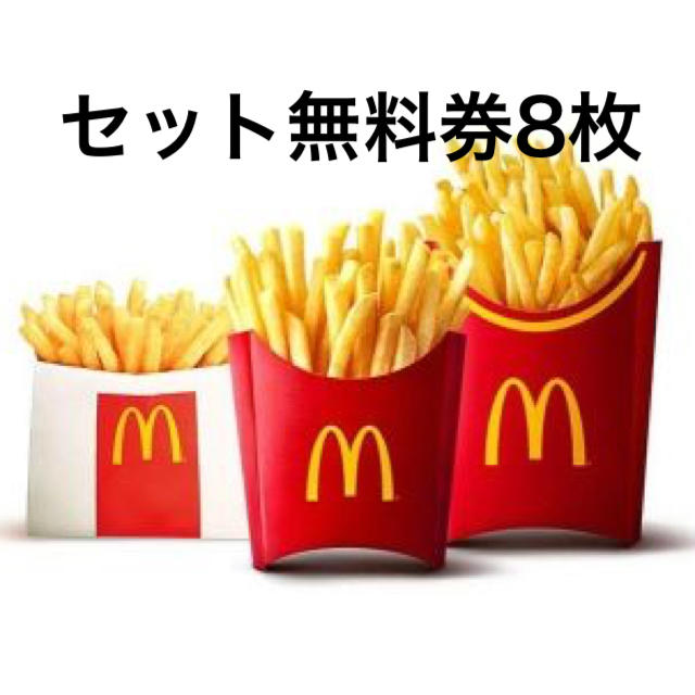 マクドナルド バリューセット 無料券