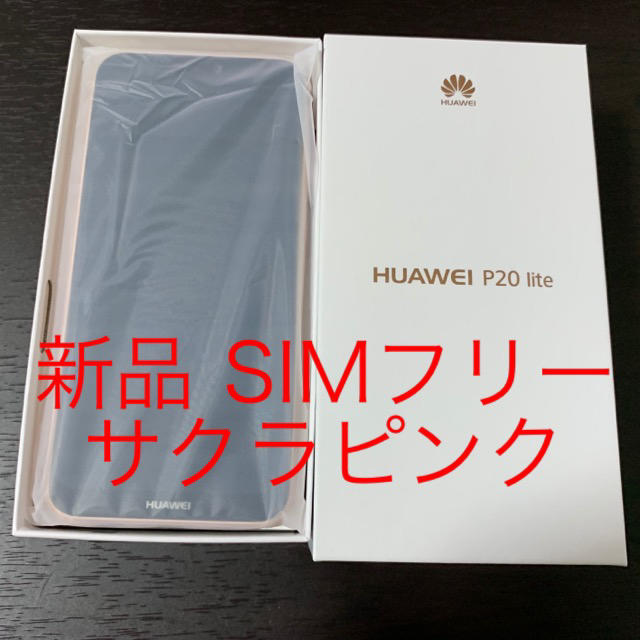 新品 HUAWEI P20 lite サクラピンク SIMフリー ワイモバイル版