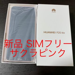 アンドロイド(ANDROID)の新品 HUAWEI P20 lite サクラピンク SIMフリー ワイモバイル版(スマートフォン本体)