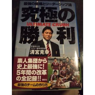 究極の勝利　清宮克幸(趣味/スポーツ/実用)