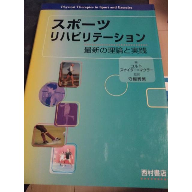 スポーツリハビリテーション