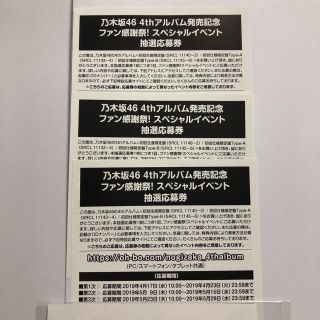 乃木坂46 4th アルバム発売記念 ファン感謝祭！スペシャルイベント抽選応募券(女性アイドル)