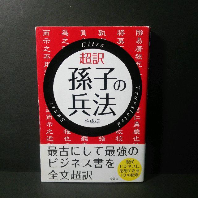 許 成準『超訳孫子の兵法 』★中古★送料無料！ エンタメ/ホビーの本(ビジネス/経済)の商品写真