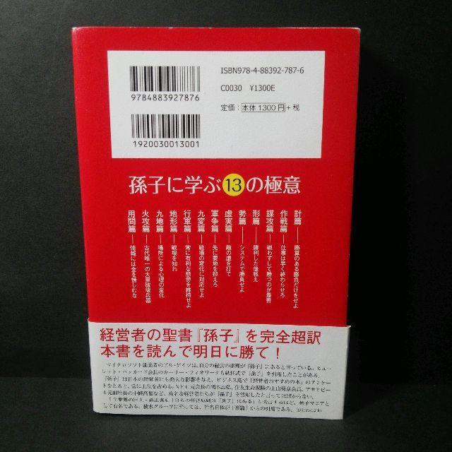 許 成準『超訳孫子の兵法 』★中古★送料無料！ エンタメ/ホビーの本(ビジネス/経済)の商品写真