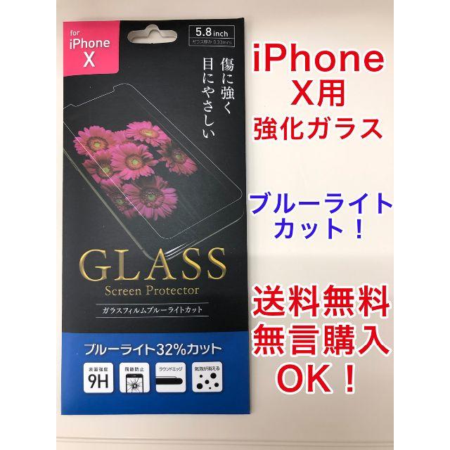 【新品】iPhoneX用ガラスフィルム　ブルーライトカット【送料無料】 スマホ/家電/カメラのスマホアクセサリー(保護フィルム)の商品写真