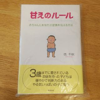 甘えのルール 赤ちゃんにあなたの愛情を伝える方法(住まい/暮らし/子育て)