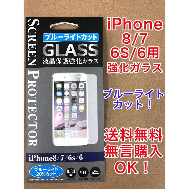 【新品】ブルーライトカット　iPhone8/7用ガラスフィルム【送料無料】 スマホ/家電/カメラのスマホアクセサリー(保護フィルム)の商品写真