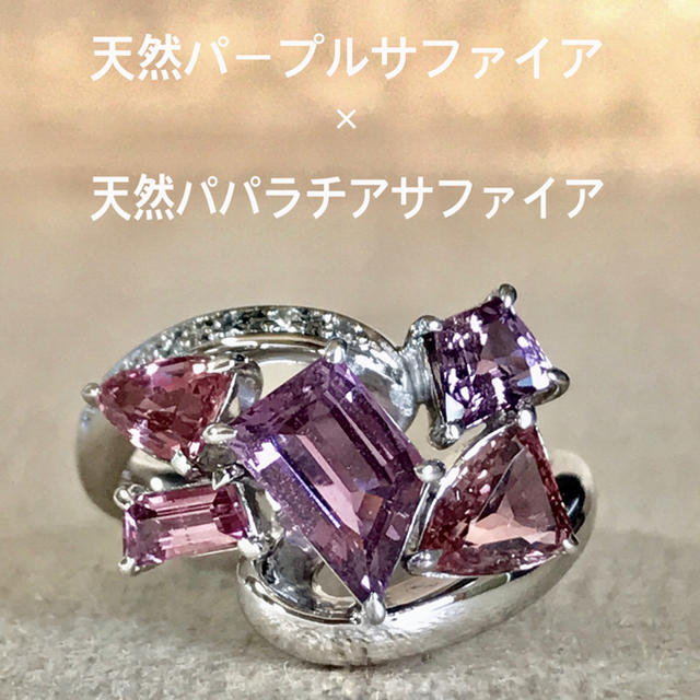 『虹の架け橋様専用です』天然パパラチアサファイア×天然パープルサファイア レディースのアクセサリー(リング(指輪))の商品写真