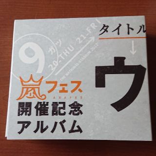 アラシ(嵐)のウラ嵐マニアです。開催記念アルバム(ポップス/ロック(邦楽))