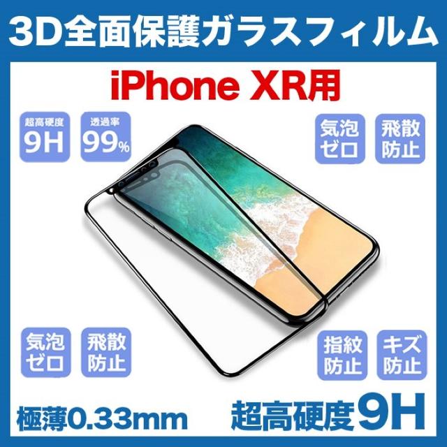 iPhone XR用⭐️硬度9H⭐️3D全面液晶保護強化ガラスフィルム スマホ/家電/カメラのスマホアクセサリー(保護フィルム)の商品写真