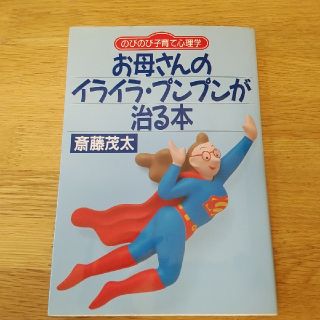 お母さんのイライラ・プンプンが治る本 のびのび子育て心理学
(住まい/暮らし/子育て)