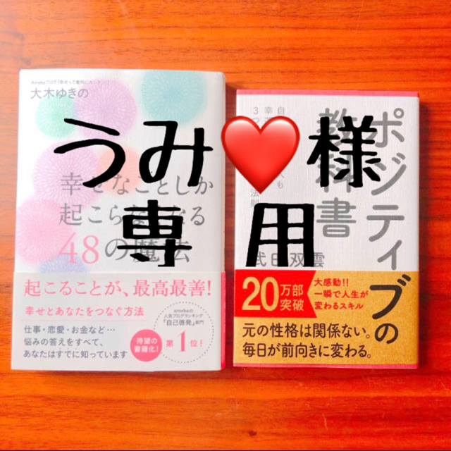 幸せなことしか起こらなくなる48の魔法 ポジティブの教科書 エンタメ/ホビーの本(その他)の商品写真