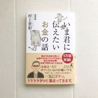 ゲントウシャ(幻冬舎)のいま君に伝えたいお金の話(ビジネス/経済)