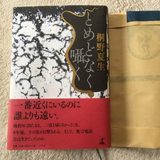 「とめどなく囁く」 桐野夏生 (文学/小説)