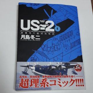 ショウガクカン(小学館)の救難飛行艇開発物語  1(文学/小説)