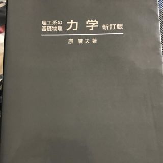 力学 : 理工系の基礎物理(語学/参考書)