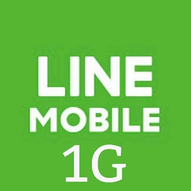 LINEモバイル 1G プレゼント スマホ/家電/カメラのスマートフォン/携帯電話(その他)の商品写真
