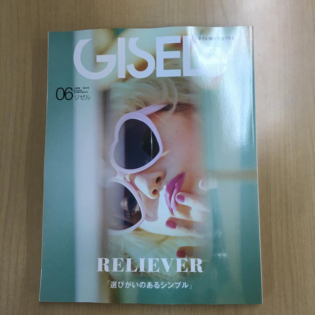 主婦と生活社(シュフトセイカツシャ)のGISELe 6月号 エンタメ/ホビーの雑誌(ファッション)の商品写真