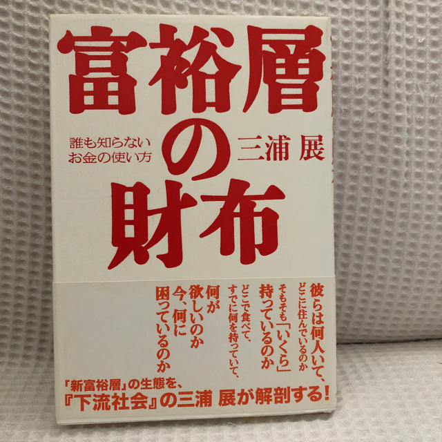 ダイヤモンド社(ダイヤモンドシャ)の富裕層の財布 : 誰も知らないお金の使い方 エンタメ/ホビーの本(ビジネス/経済)の商品写真