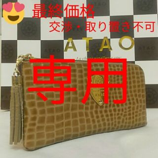 アタオ(ATAO)の《美品》アタオ　リモルアン　モカブラウン　(本体のみ)(財布)