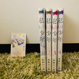 コウダンシャ(講談社)の私の少年 1〜4巻 2017ミニカレンダー付(青年漫画)