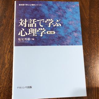 対話で学ぶ心理学/ナカニシヤ出版/塩見邦雄