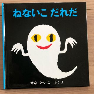 ポテト様専用 ねないこだれだ せなけいこ 新品(絵本/児童書)