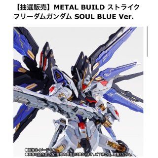 バンダイ(BANDAI)のMETAL BUILD ストライクフリーダムガンダム SOUL BLUE Ver(模型/プラモデル)