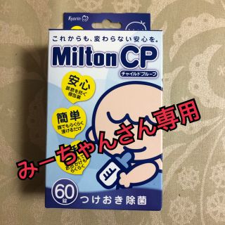 ミントン(MINTON)のミルトン 錠剤 ★みーちゃんさん専用★(哺乳ビン用消毒/衛生ケース)