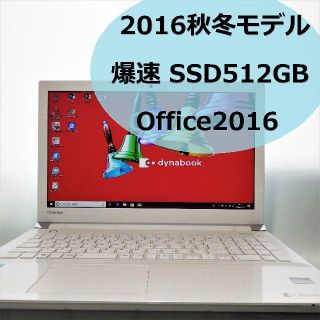 トウシバ(東芝)の東芝 dynabook ノートパソコン SSD Office 超美品(ノートPC)