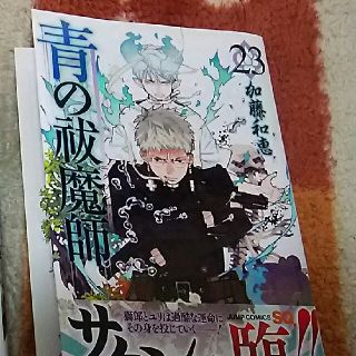 青の祓魔師 23巻 (少年漫画)