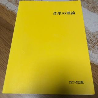 音楽の理論 カワイ出版(語学/参考書)