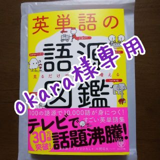 新品❗️英単語の語源図鑑⭐️かんき出版⭐️英語⭐️参考書(語学/参考書)