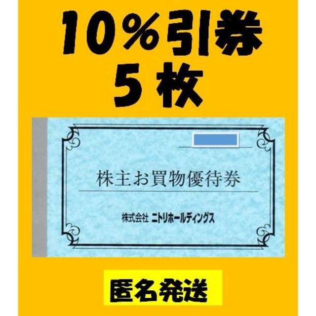 匿名配送　5枚　ニトリ　株主優待