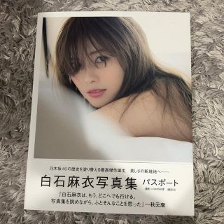 ノギザカフォーティーシックス(乃木坂46)の白石麻衣写真集 パスポート(アート/エンタメ)