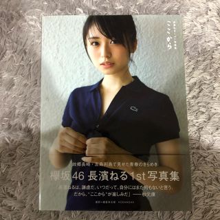 ケヤキザカフォーティーシックス(欅坂46(けやき坂46))の長濱ねる写真集 ここから(アート/エンタメ)