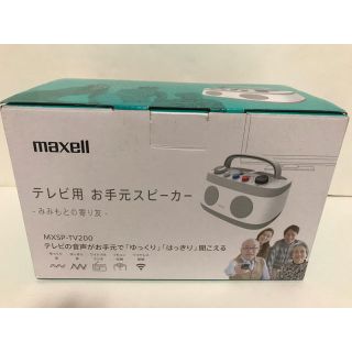 マクセル(maxell)の送料無料 新品 maxell テレビ用 お手元スピーカー mxsp-tv200(スピーカー)