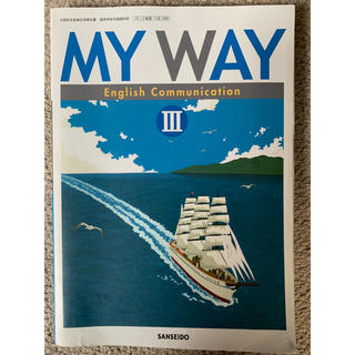 英語 MY WAY3 教科書(語学/参考書)