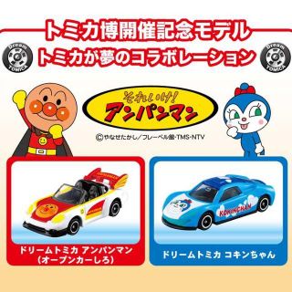 トミカ博 2019 ドリームトミカ 2種セット！ アンパンマン & コキンちゃん(ミニカー)