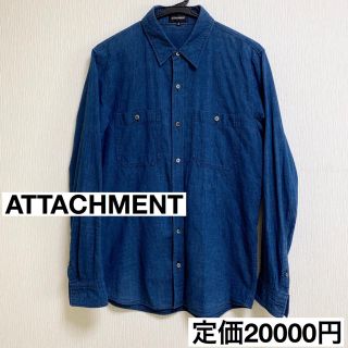 アタッチメント(ATTACHIMENT)の【美品】ATTACHMENT 長袖 シャツ デニムブルー メンズ アタッチメント(シャツ)