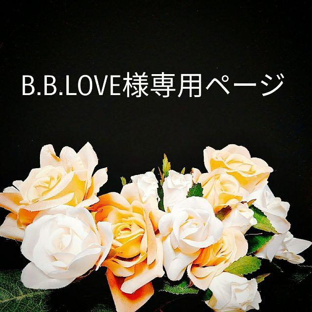 ☆B.B.LOVE様専用ページ☆のサムネイル