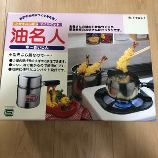 【未使用・新品】油名人 天ぷら鍋(鍋/フライパン)