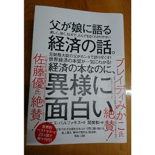 父が娘に語る経済の話。　ダイヤモンド者(ビジネス/経済)