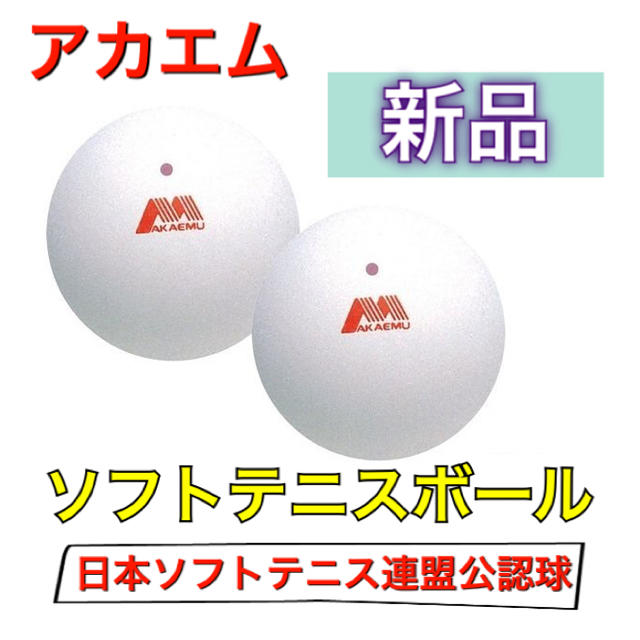 アカエム 軟式テニスボール ソフトテニスボール 試合球 2個入の通販 by Take⭐️'s shop｜ラクマ