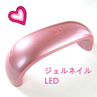 プロも愛用♫お家で簡単に☆ジェルネイル用LEDライト ラブリーピンク(ネイル用品)