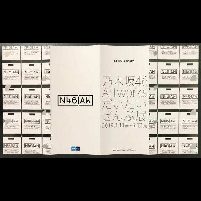 乃木坂46 だいたいぜんぶ展 × 東京メトロ 24時間券 5セット