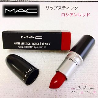 マック(MAC)の■新品■ M.A.C リップスティック ロシアンレッド(口紅)