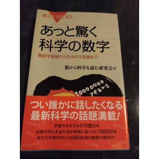 あっと驚く科学の数学 ブルーバックス(その他)