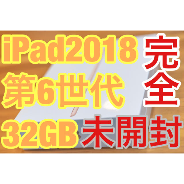 iPad 2018 32GB 春モデル 完全未開封